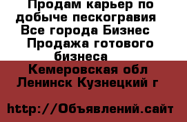 Продам карьер по добыче пескогравия - Все города Бизнес » Продажа готового бизнеса   . Кемеровская обл.,Ленинск-Кузнецкий г.